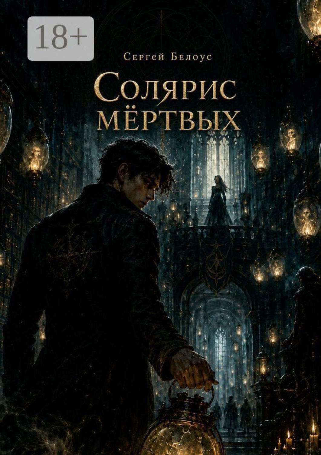 Обложка книги «Солярис мёртвых»