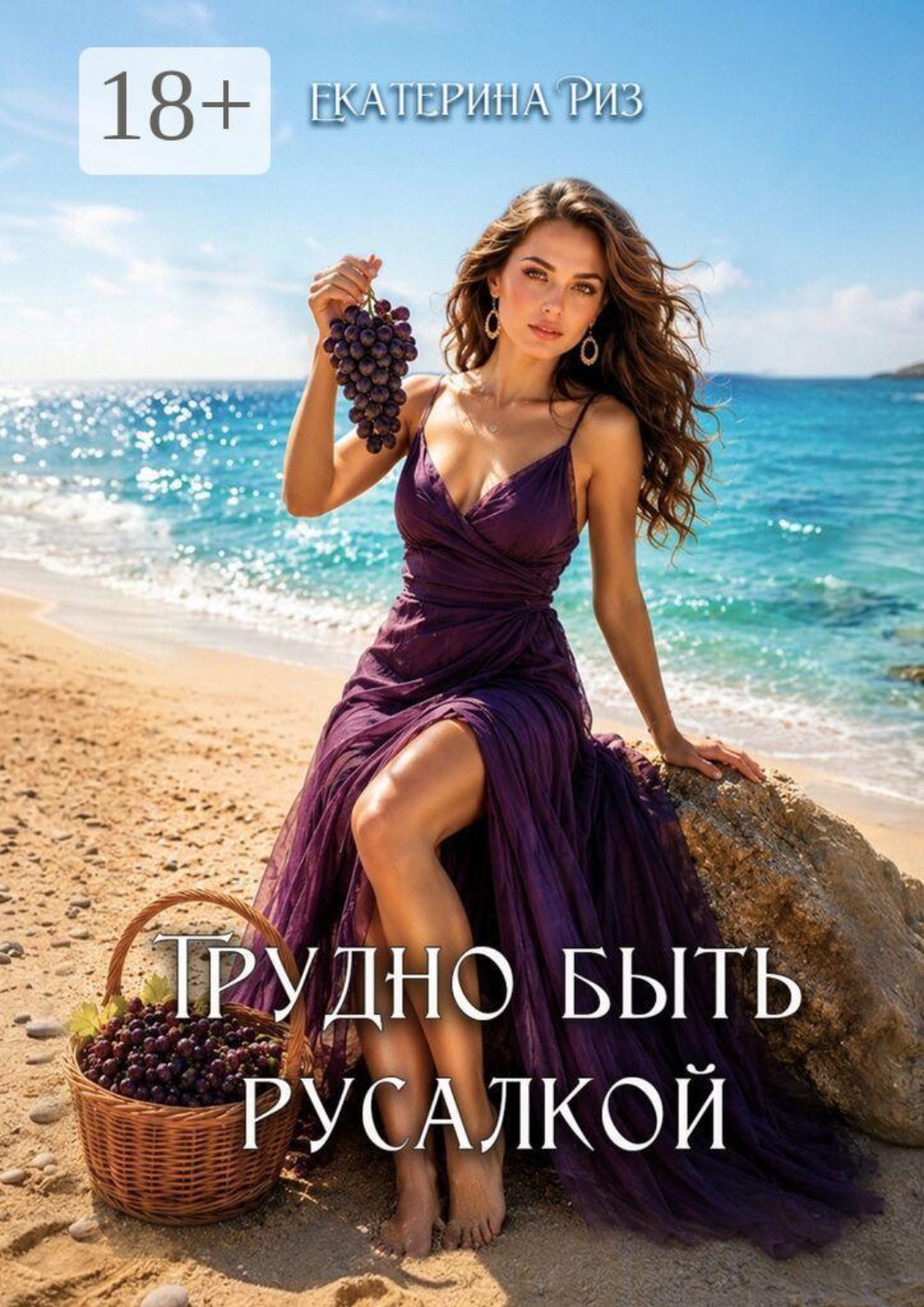 Обложка книги «Трудно быть русалкой»