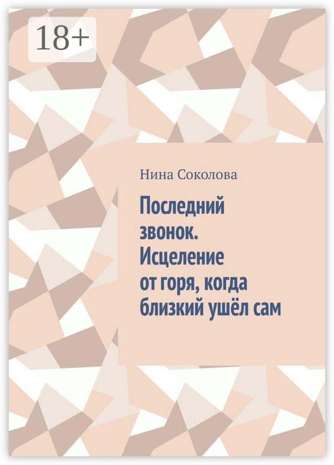 Обложка книги «Последний звонок. Исцеление от горя, когда близкий ушёл сам. Практикум по работе с утратой через самоубийство»