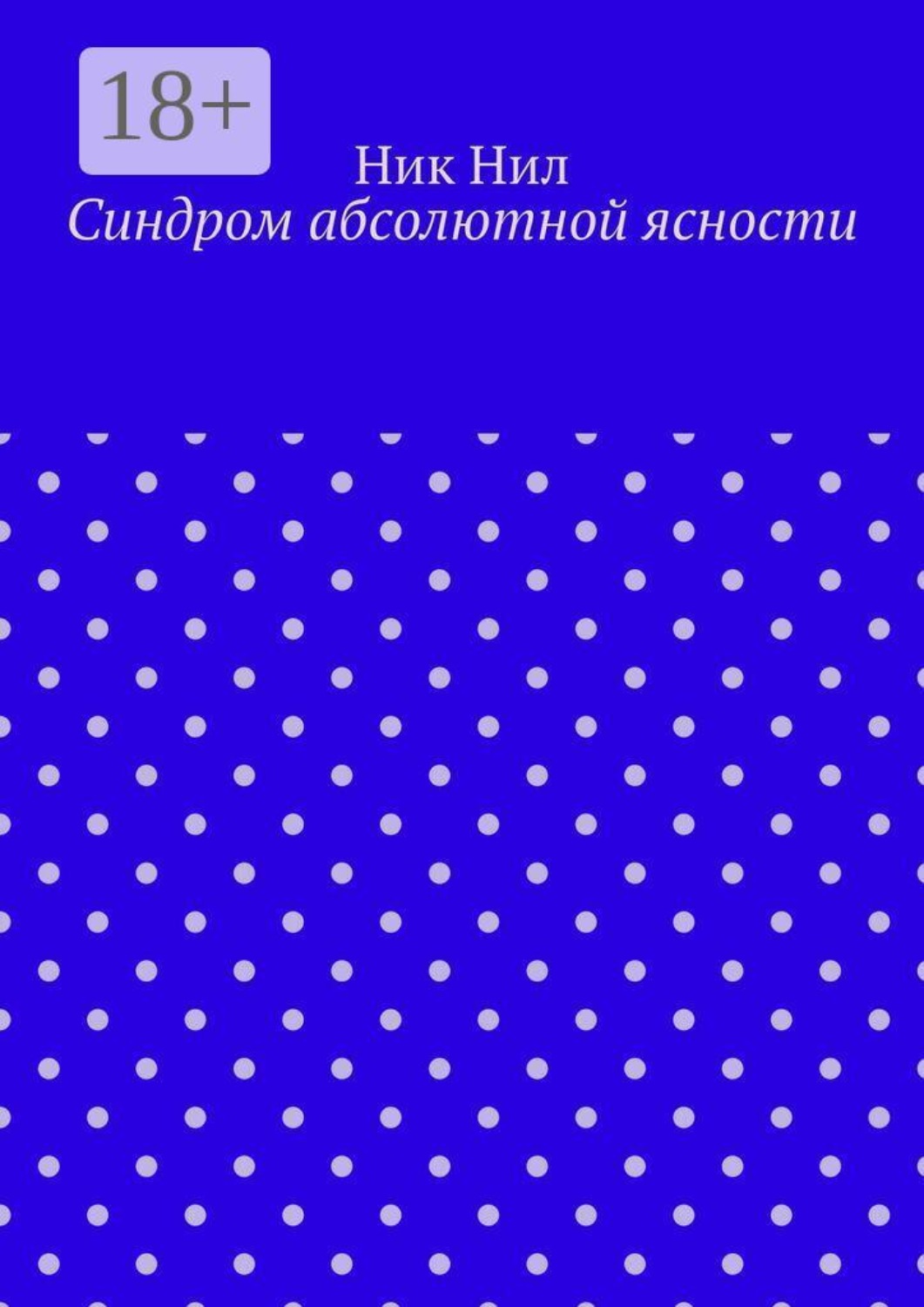 Обложка книги «Синдром абсолютной ясности»