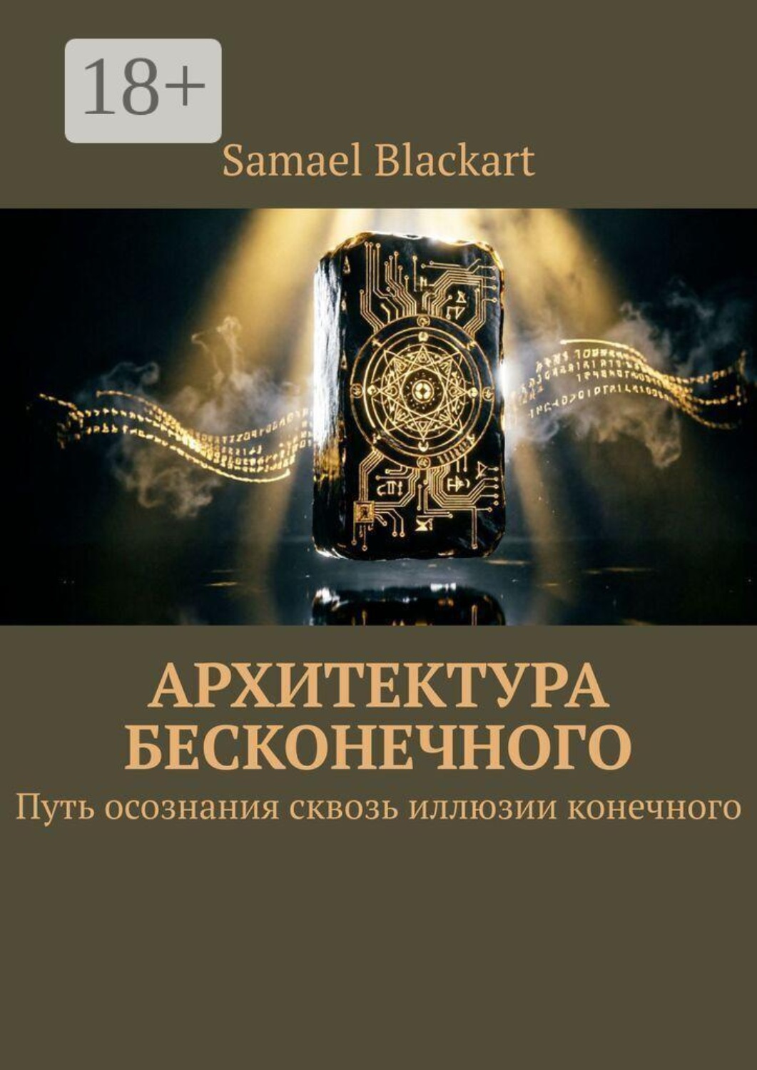 Обложка книги «Архитектура бесконечного. Путь осознания сквозь иллюзии конечного»