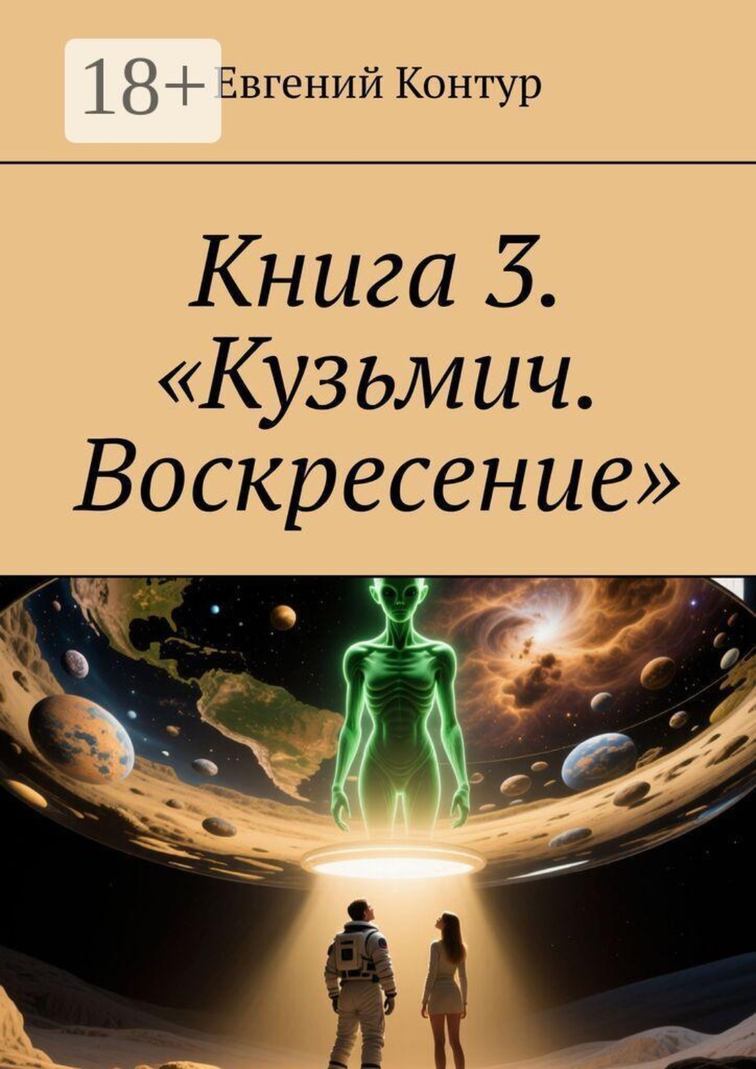 Обложка книги «Книга 3. «Кузьмич. Воскресение»»