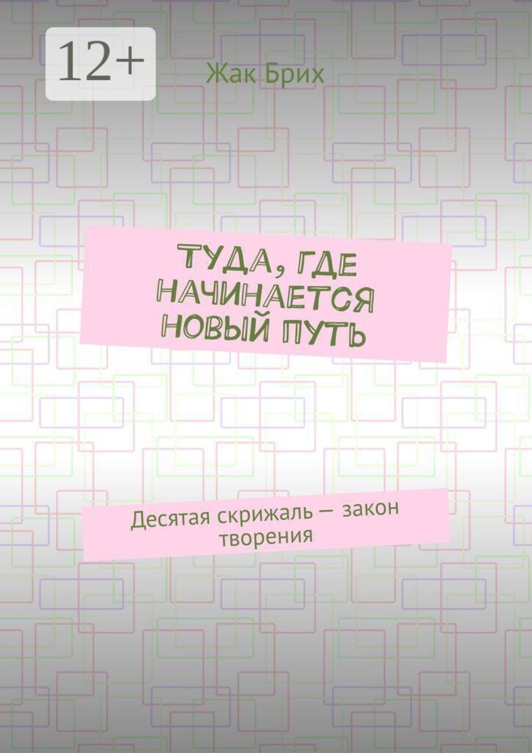 Обложка книги «Туда, где начинается новый путь. Десятая скрижаль — закон творения»