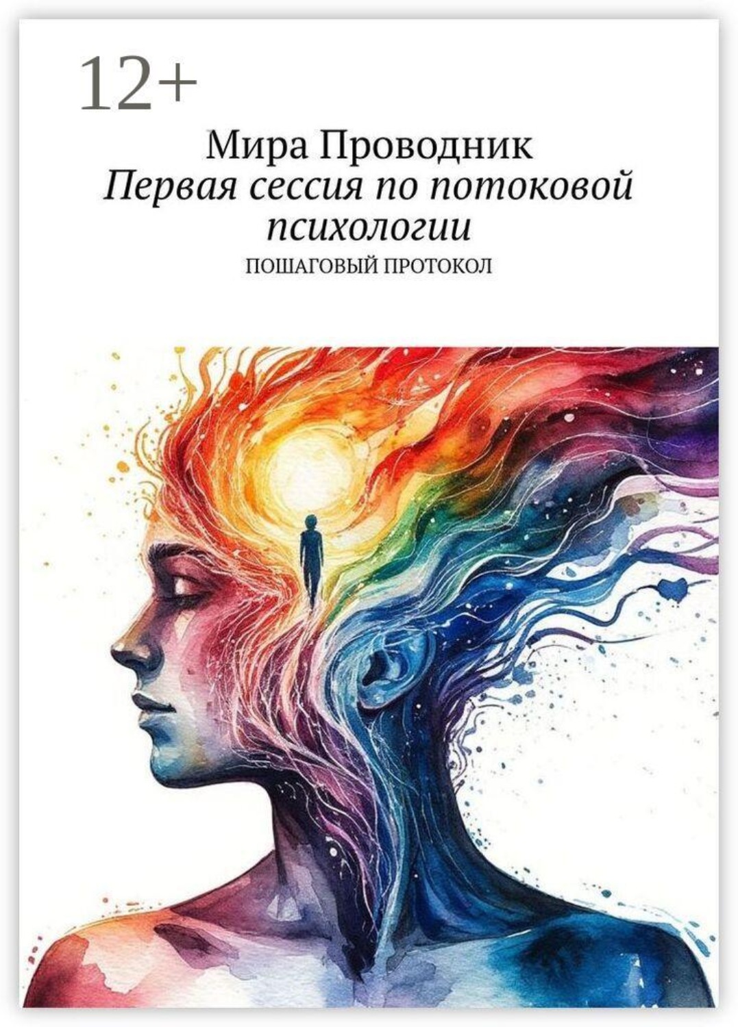 Обложка книги «Первая сессия по потоковой психологии. Пошаговый протокол»
