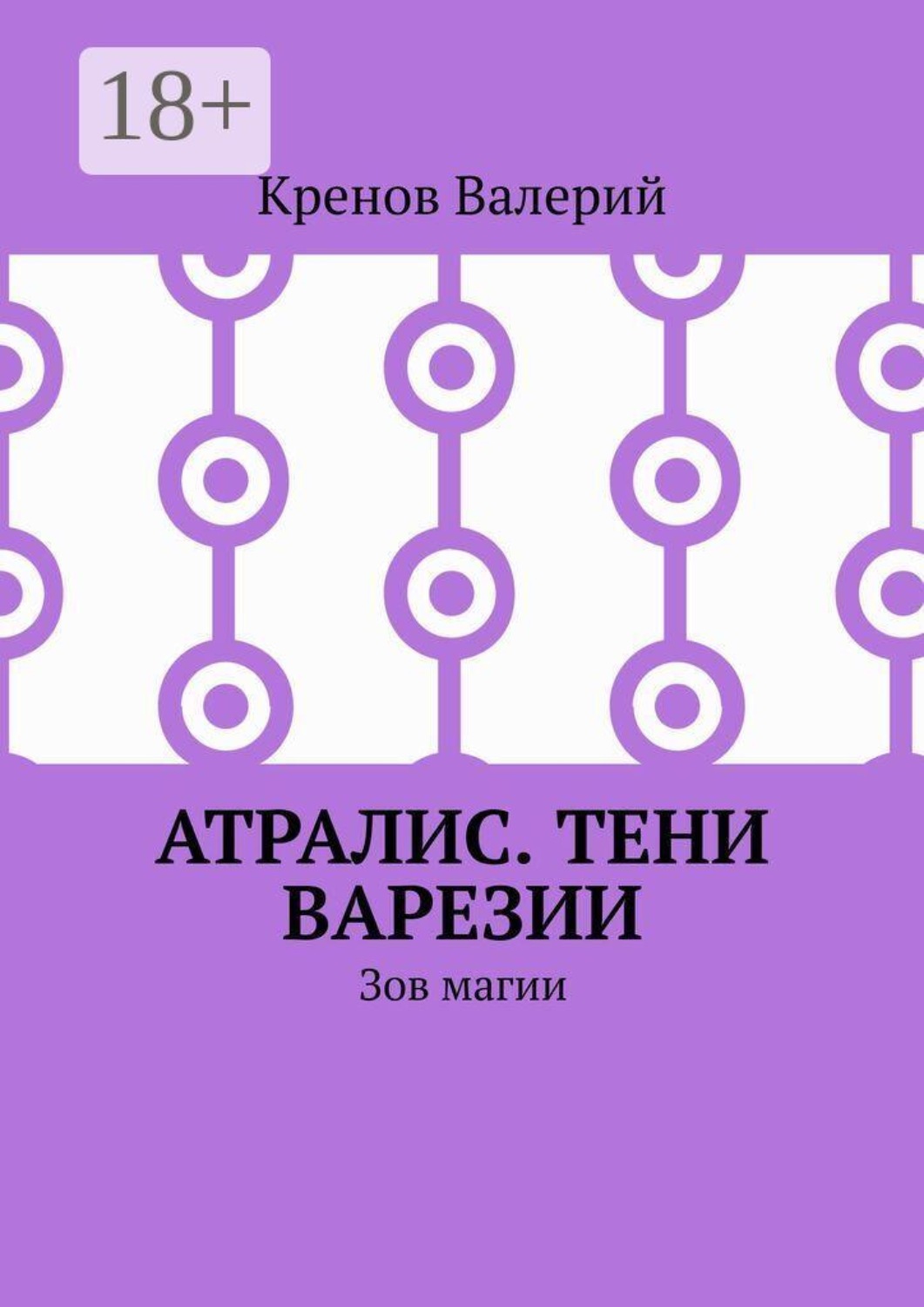 Обложка книги «Атралис. Тени Варезии. Зов магии»