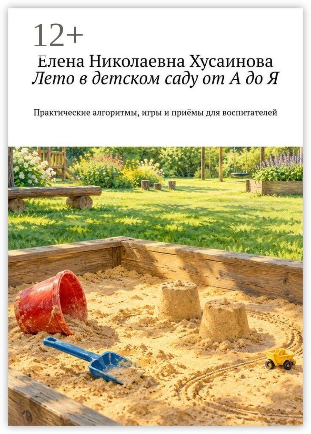 Обложка книги «Лето в детском саду от А до Я. Практические алгоритмы, игры и приёмы для воспитателей»