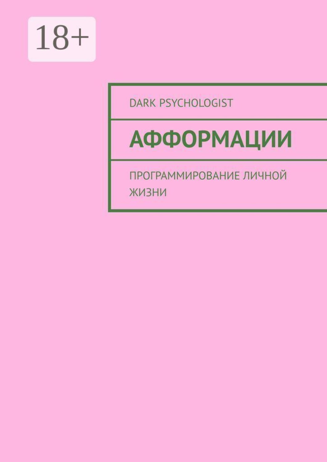 Обложка книги «Афформации. Программирование личной жизни»