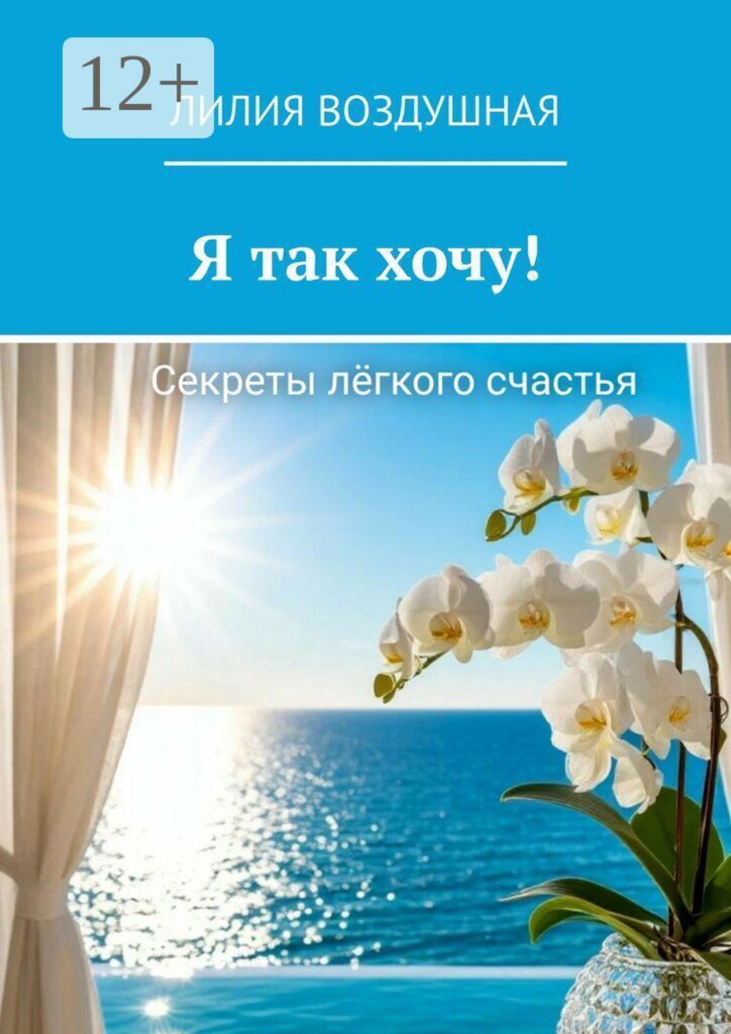 Обложка книги «Я так хочу!»