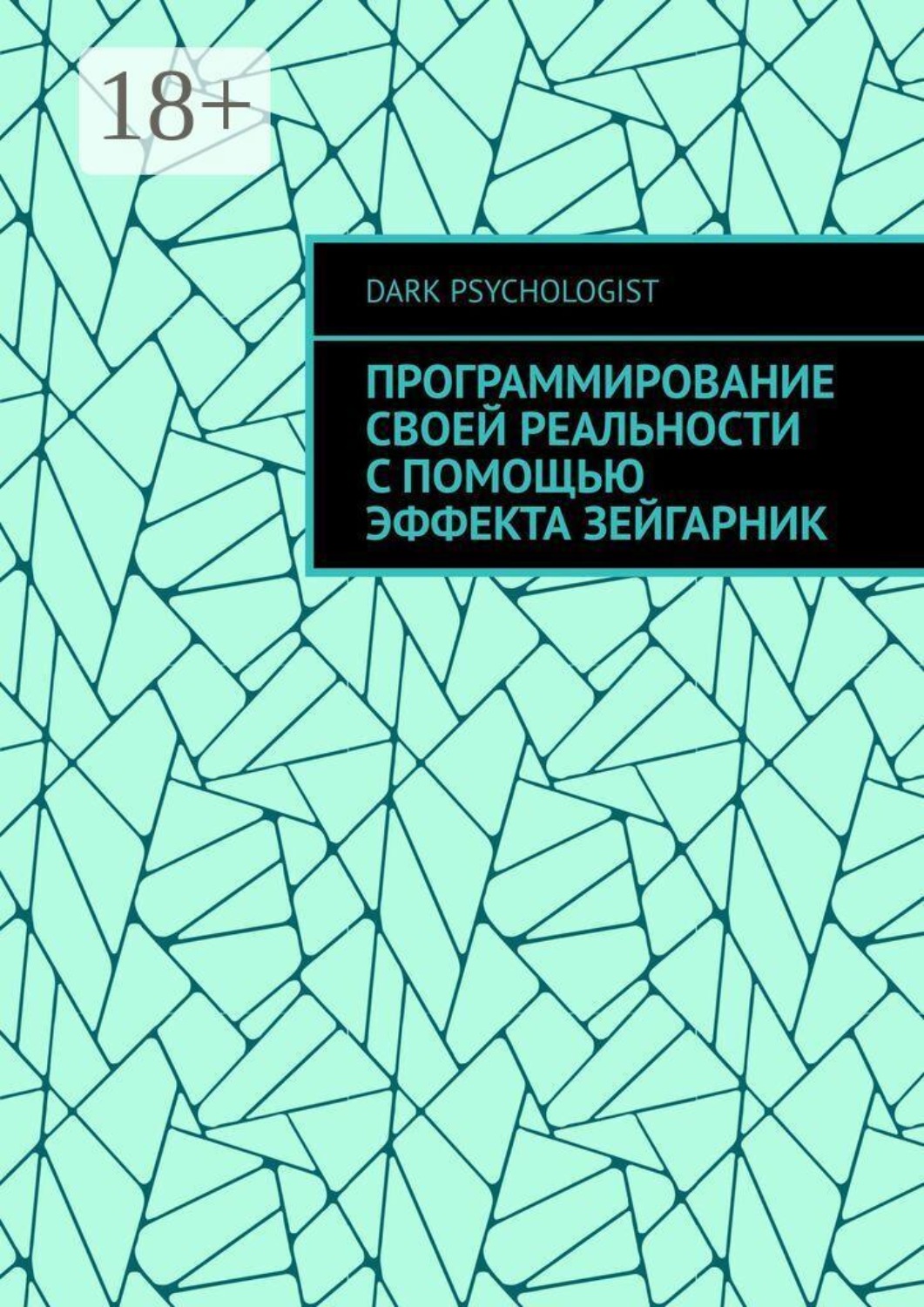 Обложка книги «Программирование своей реальности с помощью эффекта Зейгарник»