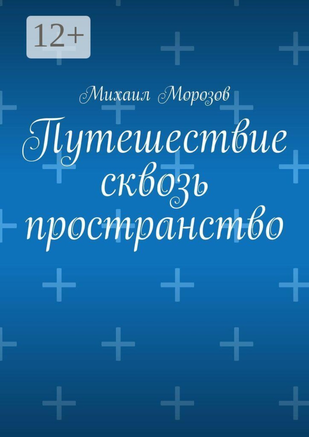 Обложка книги «Путешествие сквозь пространство»
