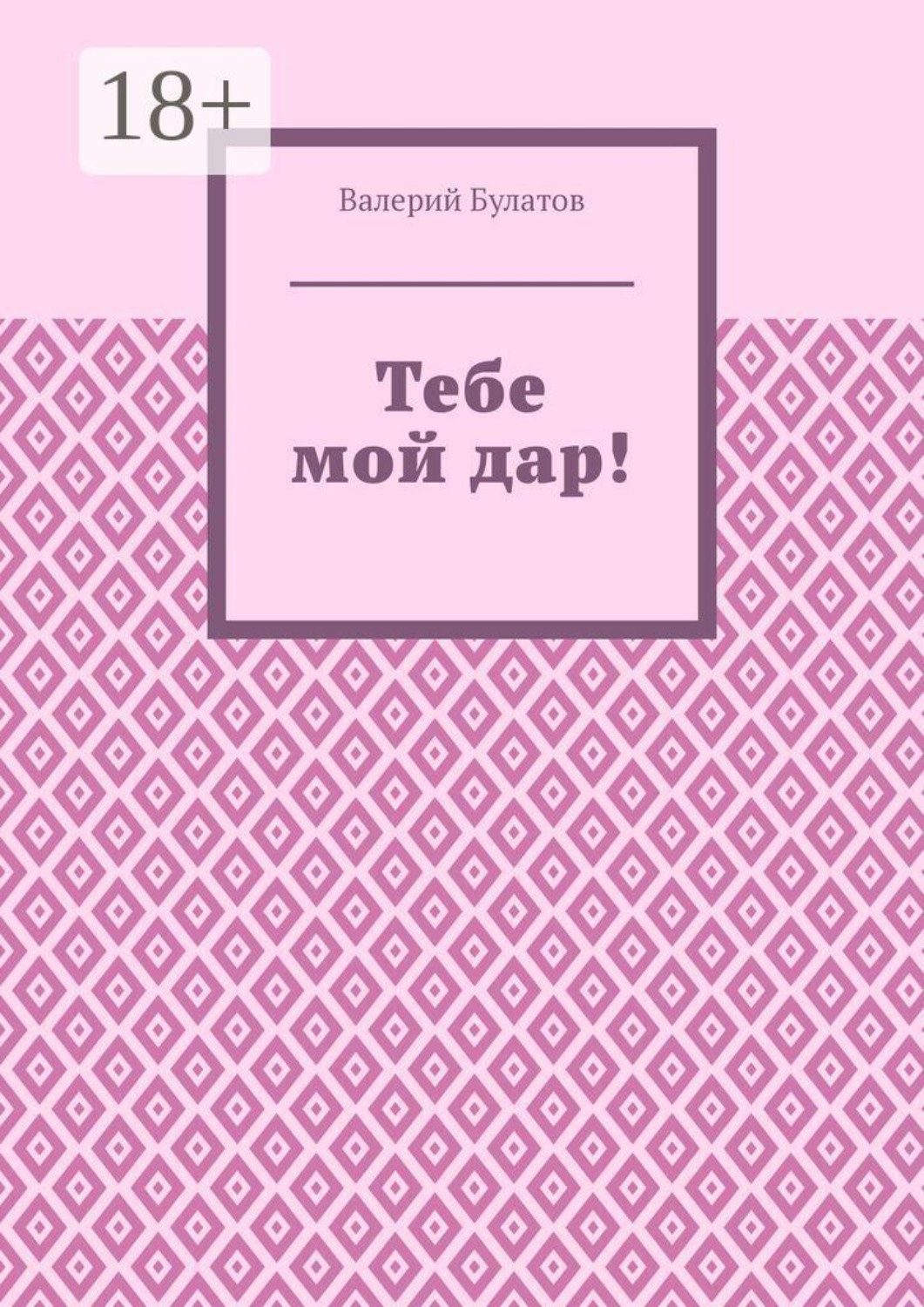 Обложка книги «Тебе мой дар!»