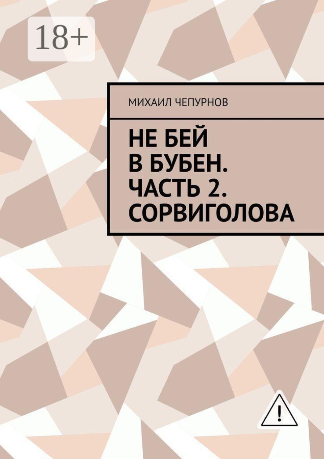 Обложка книги «Не бей в бубен. Часть 2. Сорвиголова»