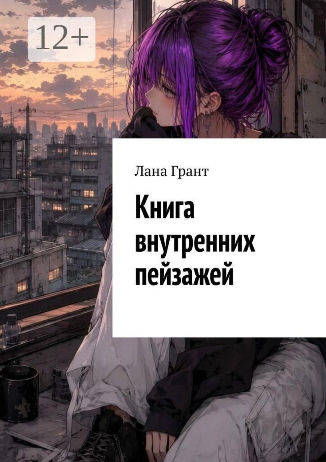 Обложка книги «Книга внутренних пейзажей»
