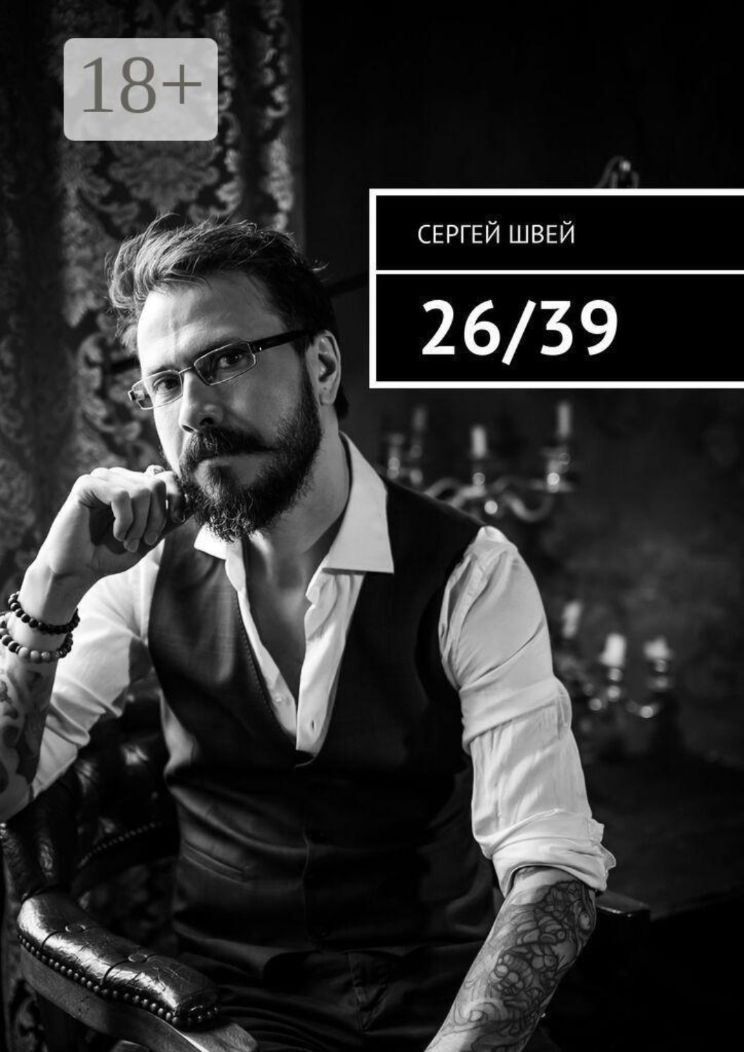 Обложка книги «26/39»