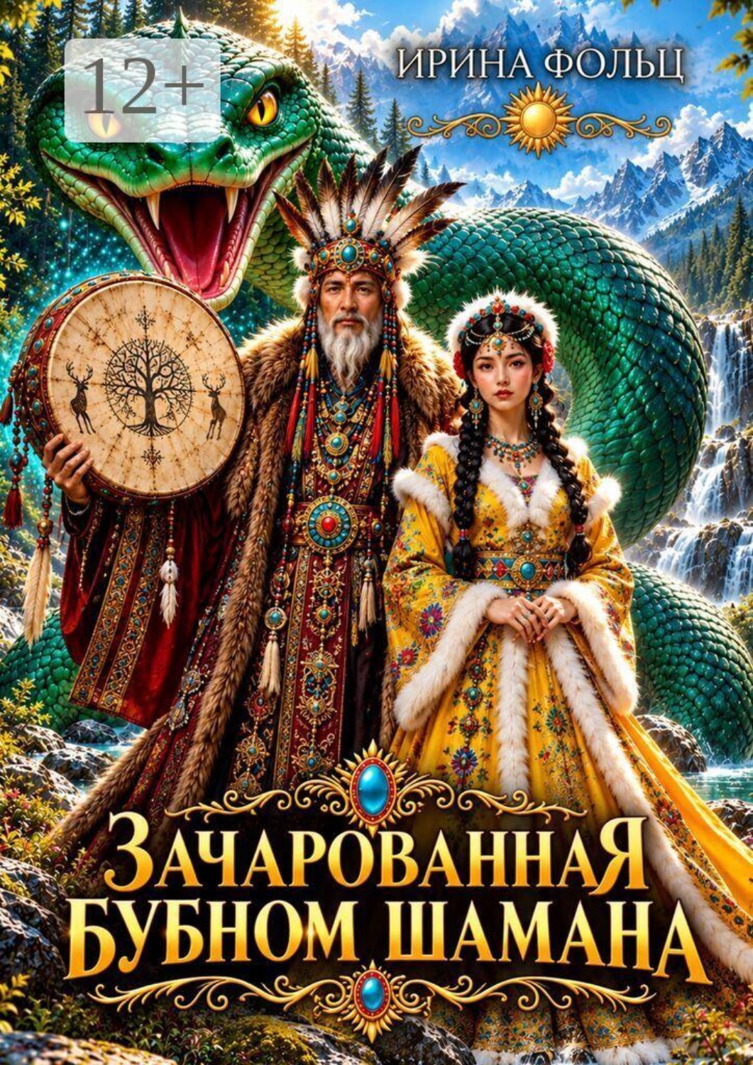 Обложка книги «Зачарованная бубном шамана»