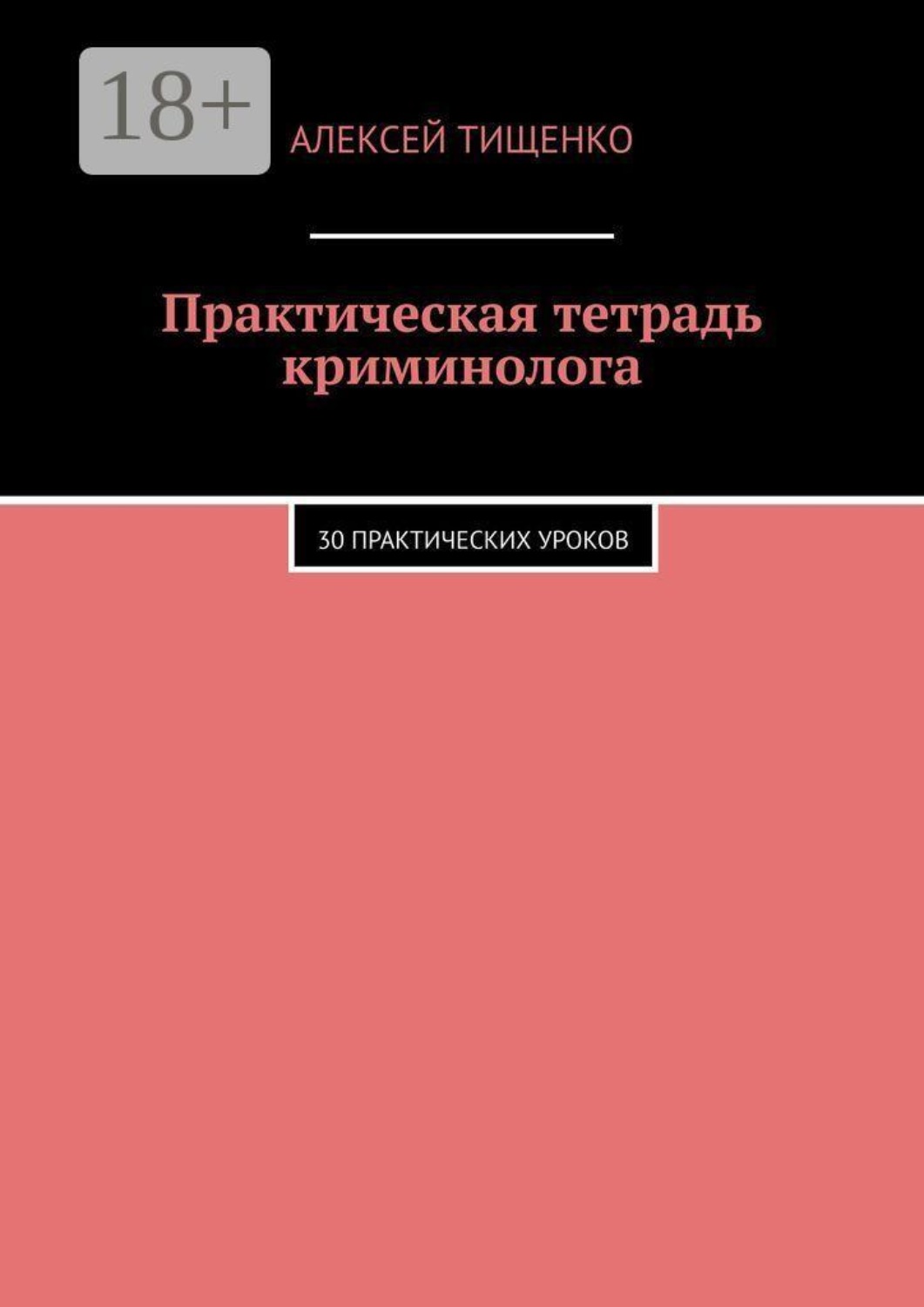 Обложка книги «Практическая тетрадь криминолога. 30 практических уроков»