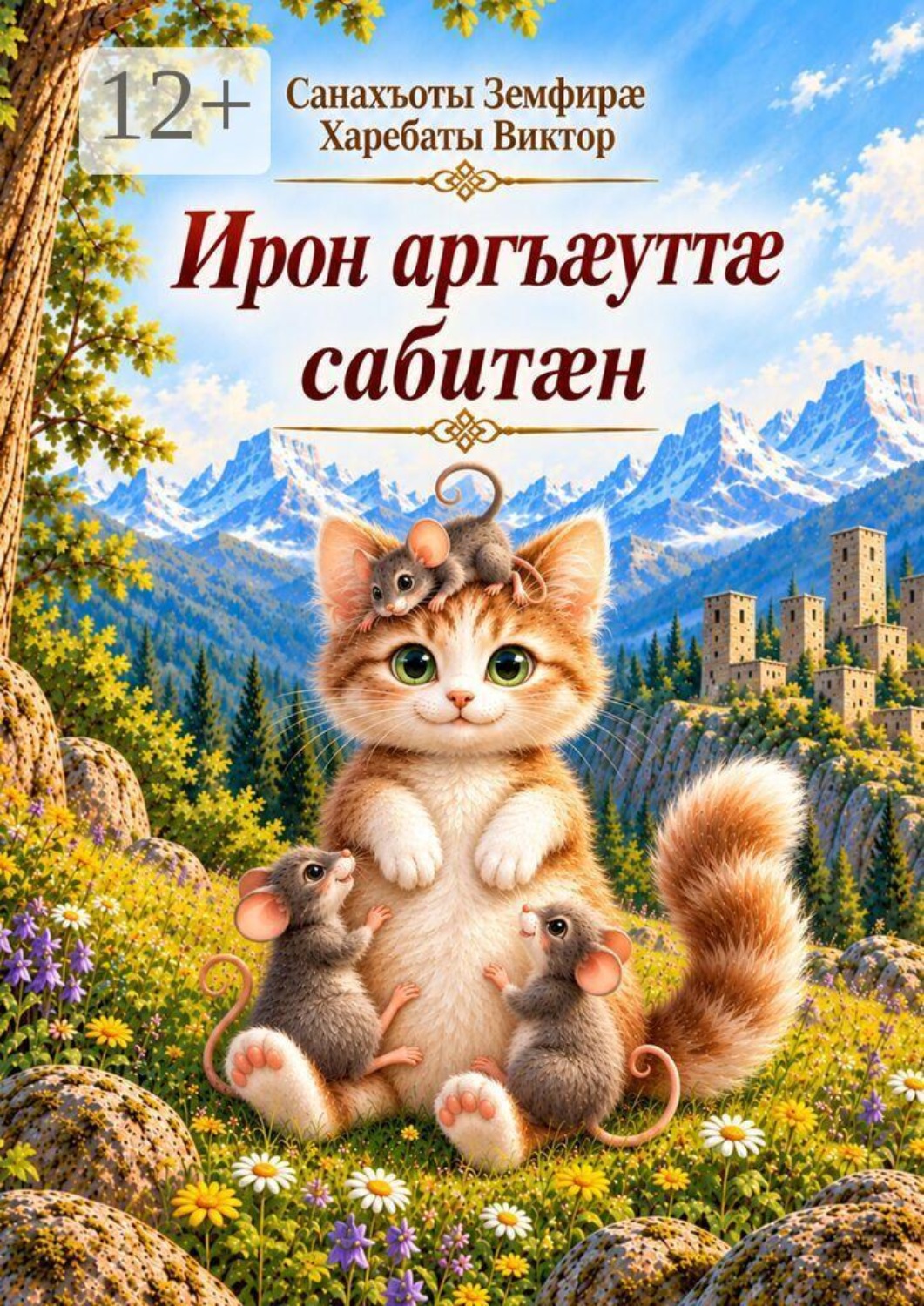 Обложка книги «Ирон аргъæуттæ сабитæн. Сказки на осетинском языке с переводом на русский»