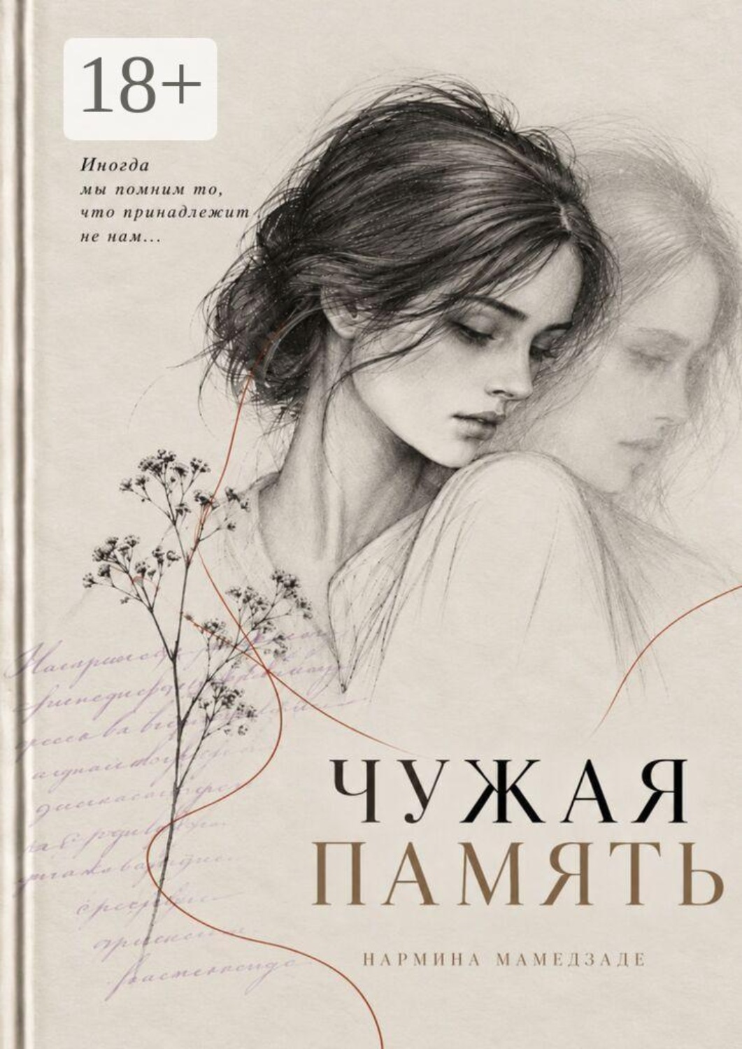 Обложка книги «Чужая Память»
