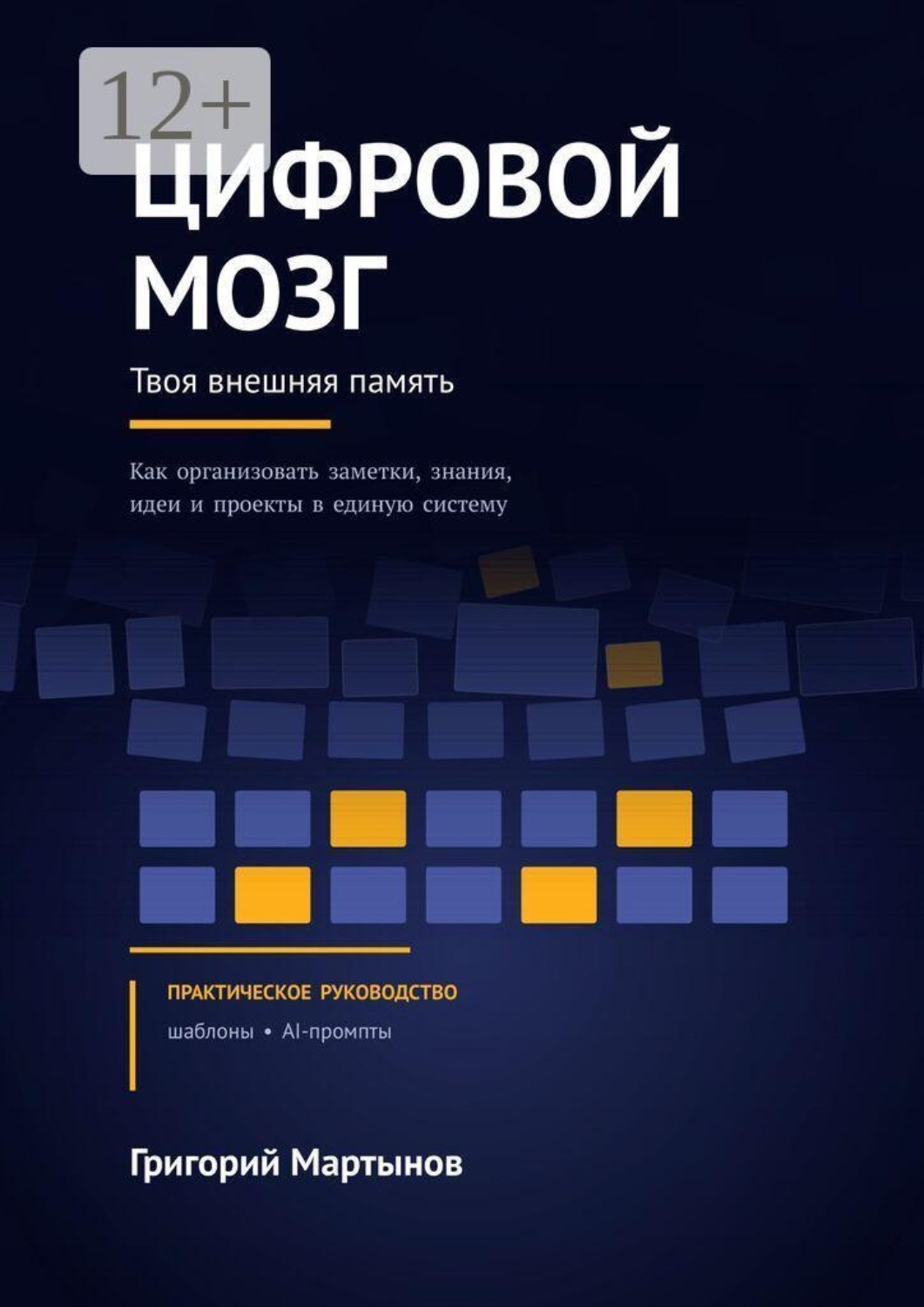 Обложка книги «Цифровой мозг»