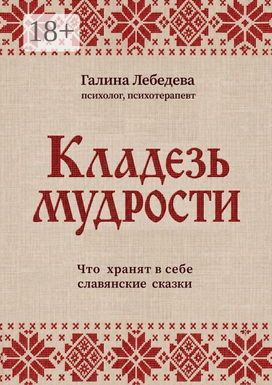 Обложка книги «Кладезь мудрости. Что хранят в себе славянские сказки»