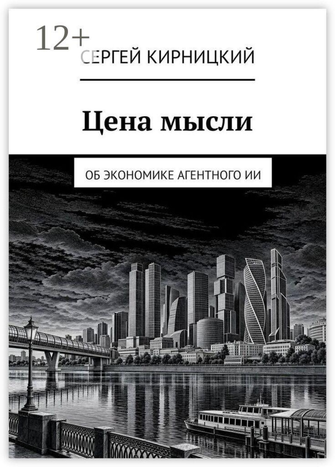 Обложка книги «Цена мысли. Об экономике агентного ИИ»