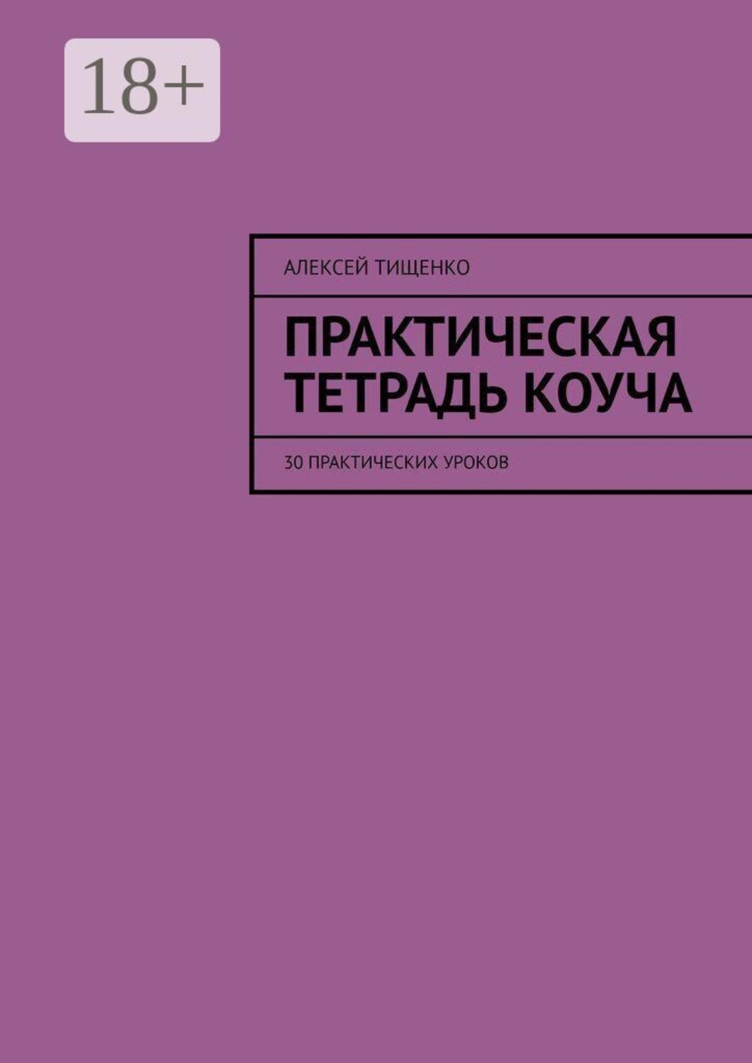 Обложка книги «Практическая тетрадь коуча. 30 практических уроков»