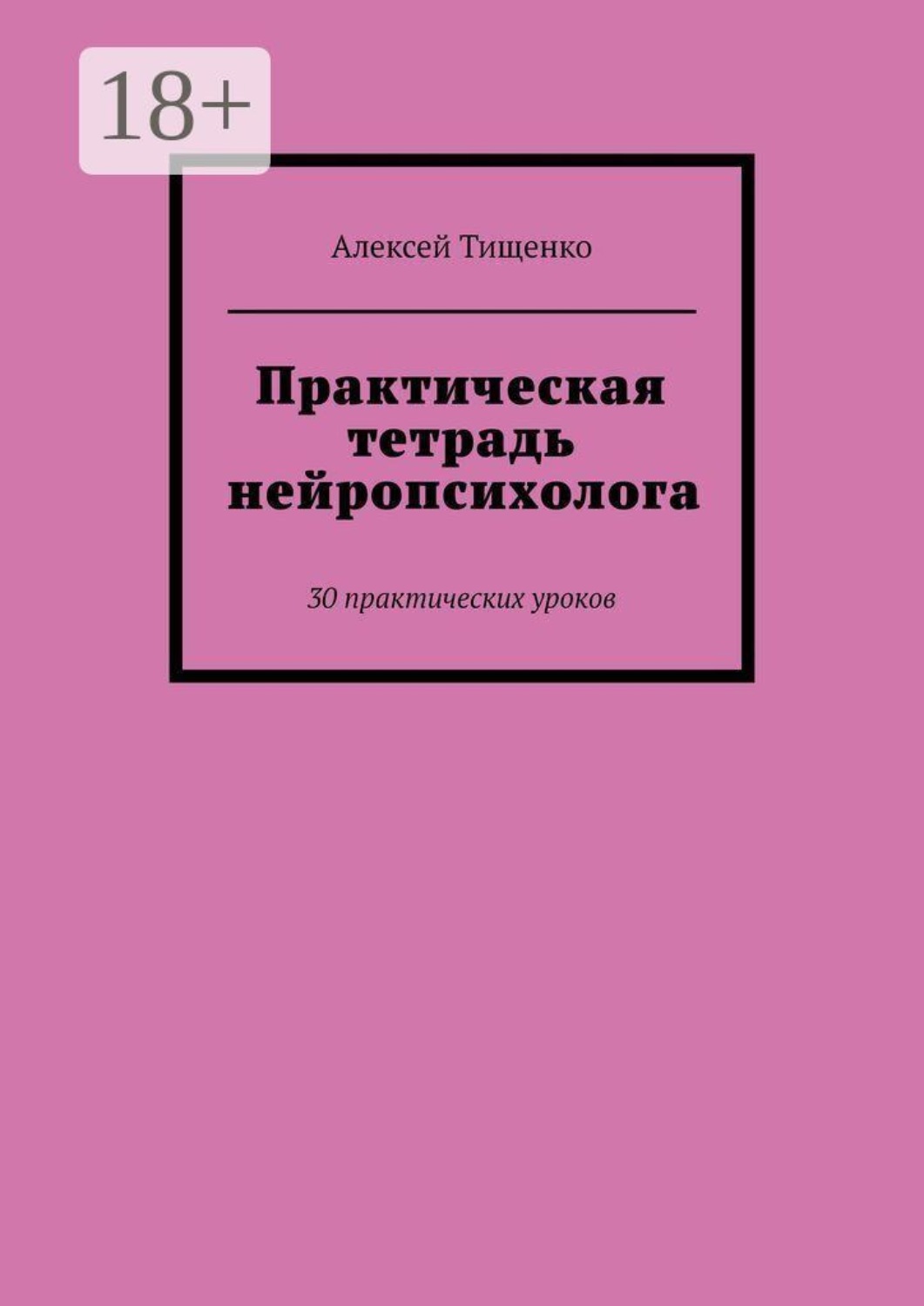 Обложка книги «Практическая тетрадь нейропсихолога. 30 практических уроков»