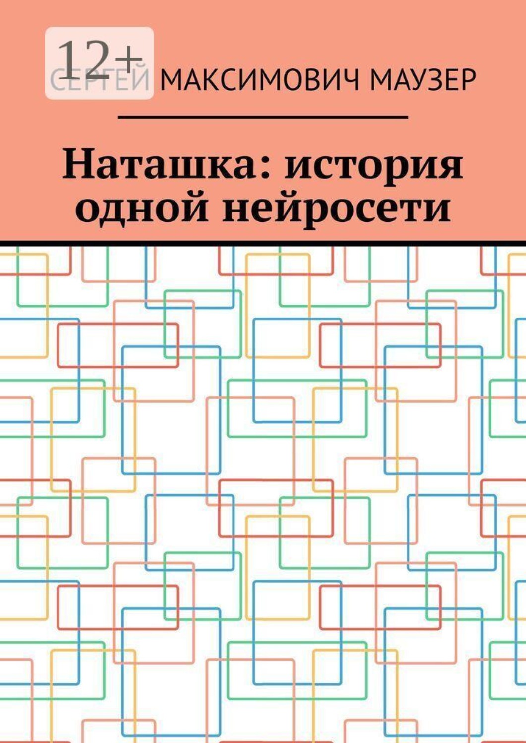 Обложка книги «Наташка: история одной нейросети»