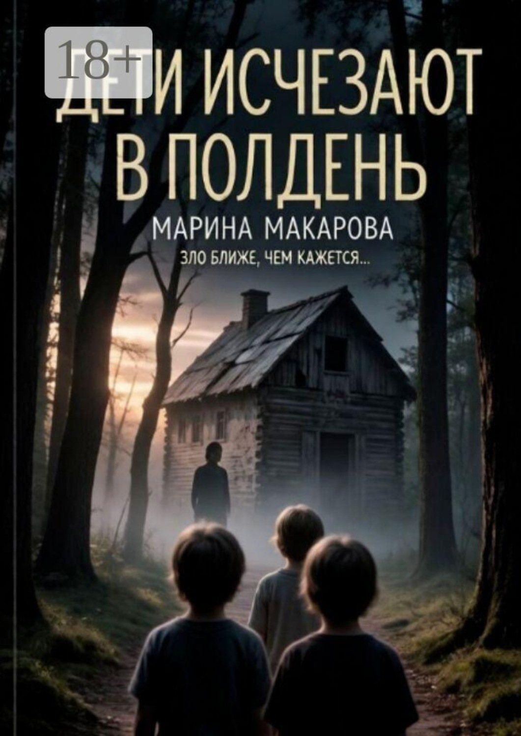 Обложка книги «Дети исчезают в полдень»