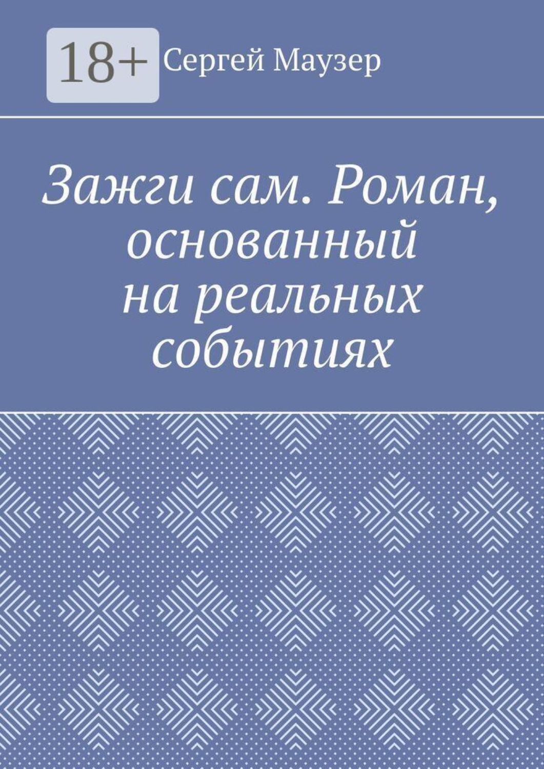Обложка книги «Зажги сам. Роман, основанный на реальных событиях»
