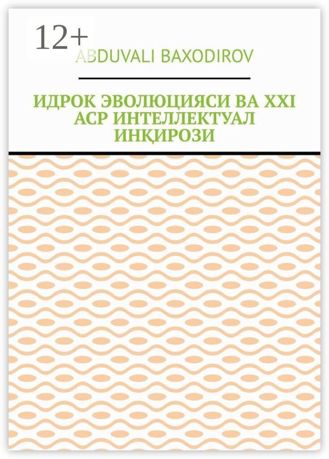 Обложка книги «Идрок эволюцияси ва ХХI аср интеллектуал инқирози»