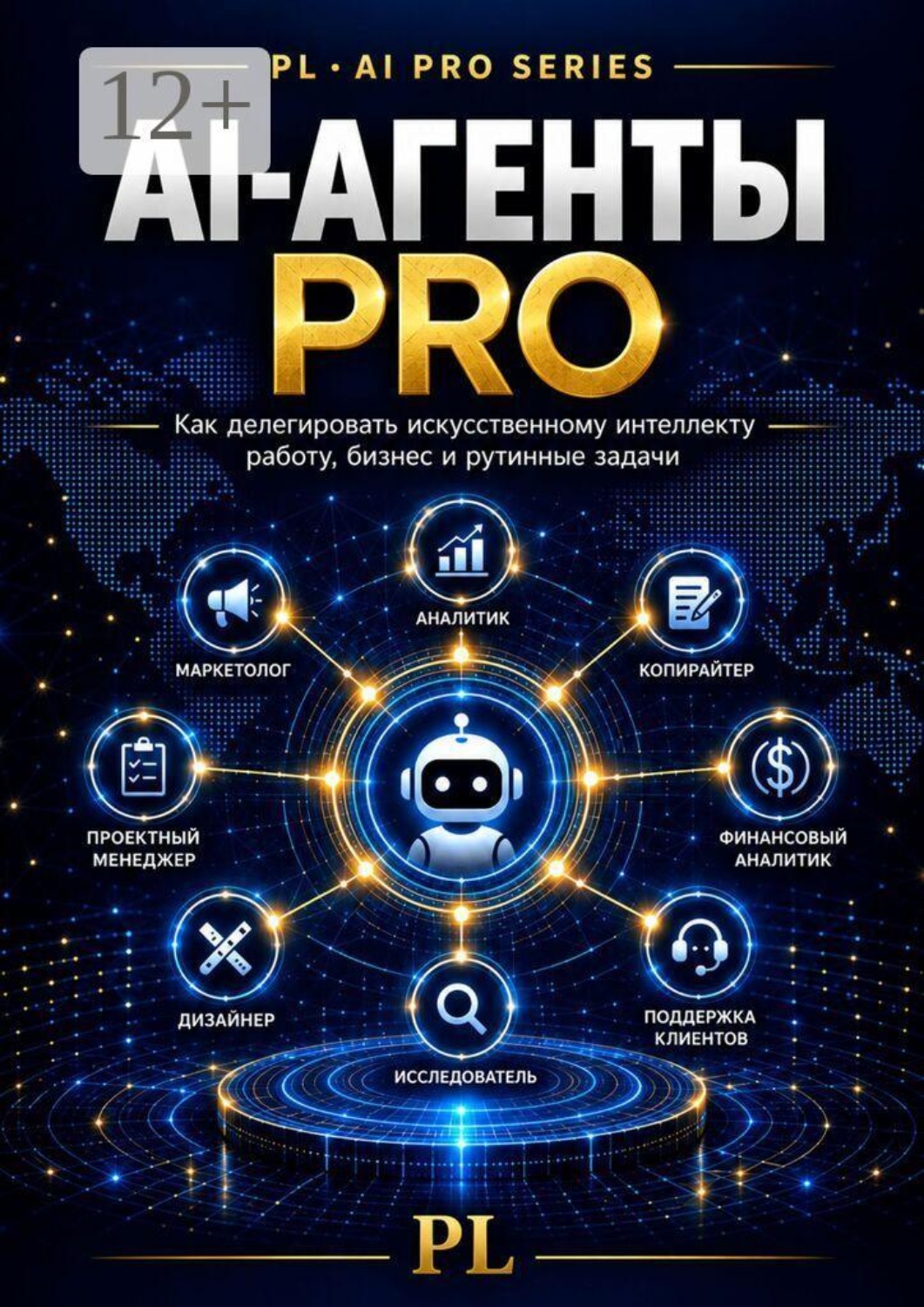 Обложка книги «АI-агенты PRO»