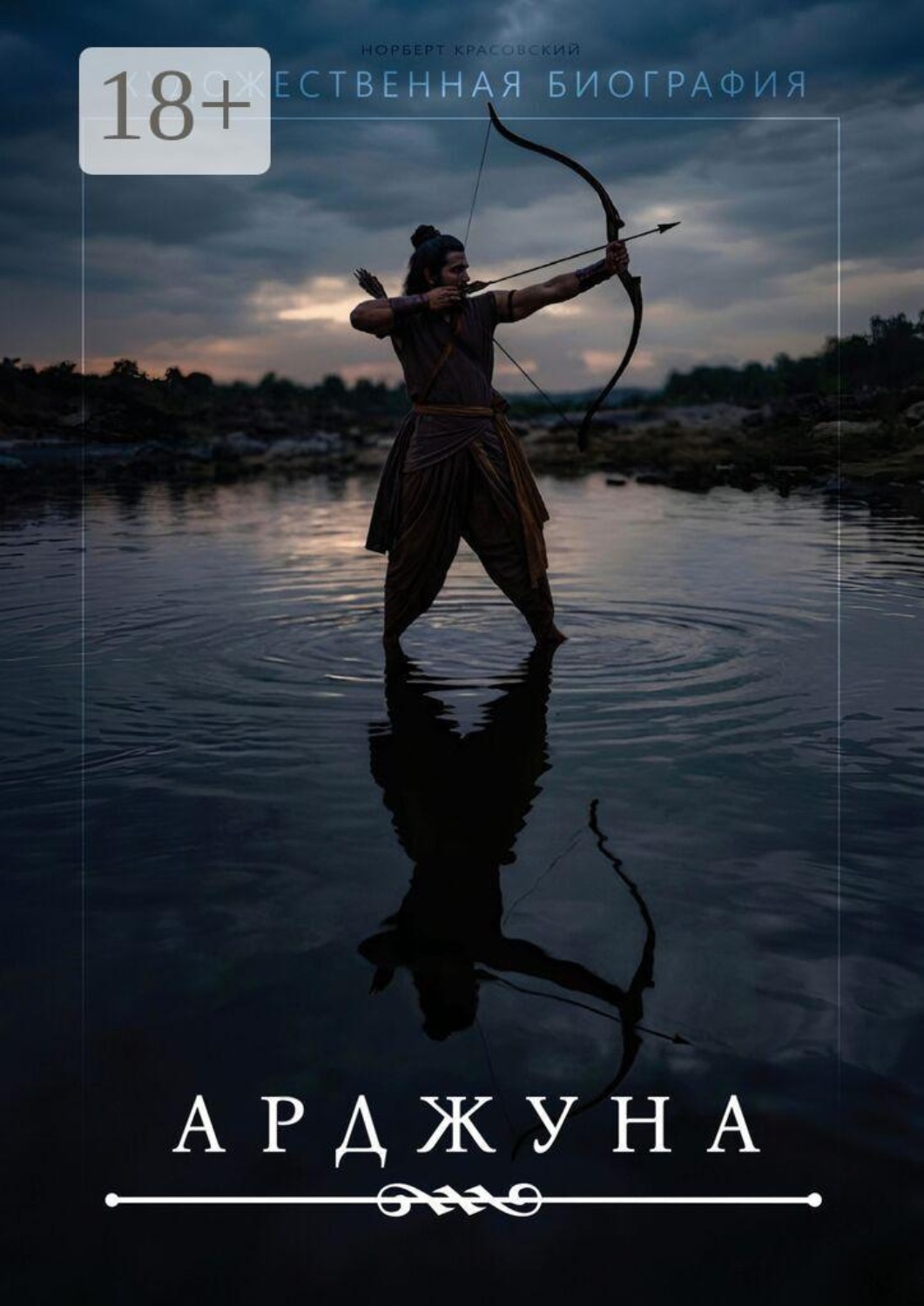 Обложка книги «Арджуна»
