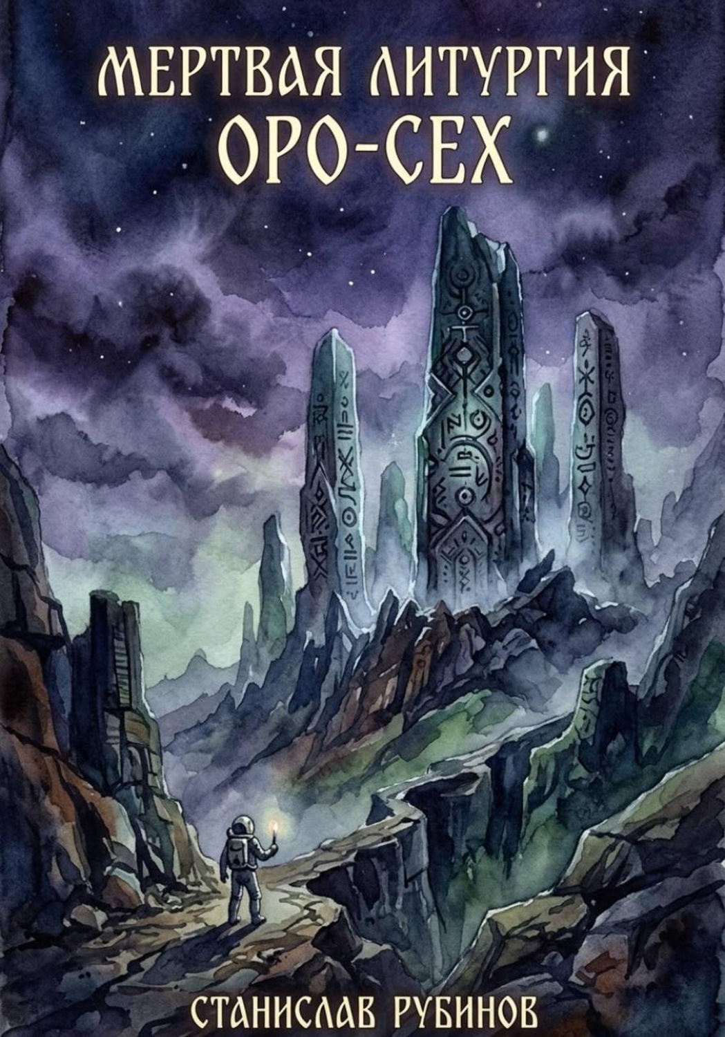 Обложка книги «Мертвая литургия Оро-Сех»