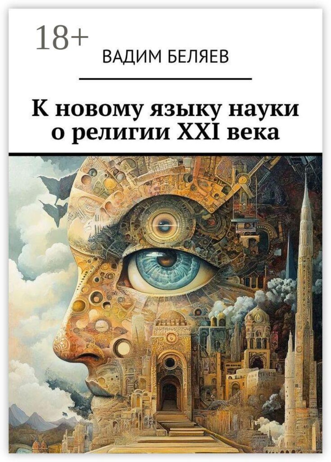 Обложка книги «К новому языку науки о религии XXI века»