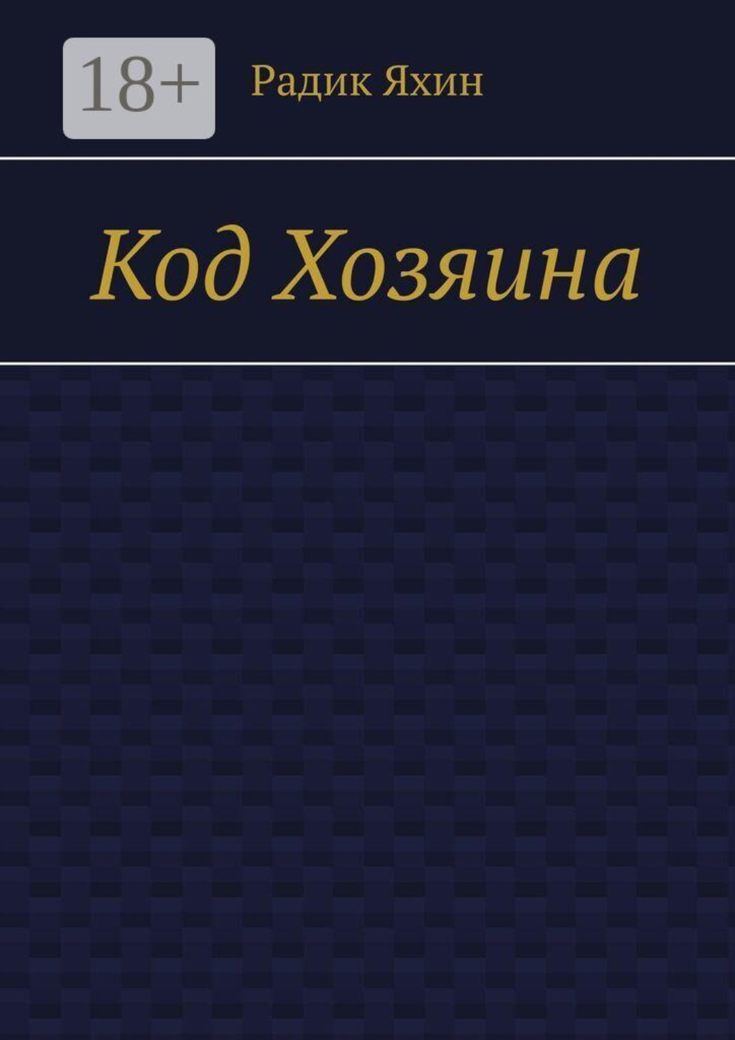 Обложка книги «Код Хозяина»