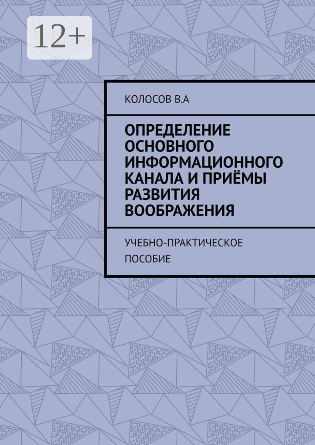 Обложка книги «Определение основного информационного канала и приёмы развития воображения. Учебно-практическое пособие»
