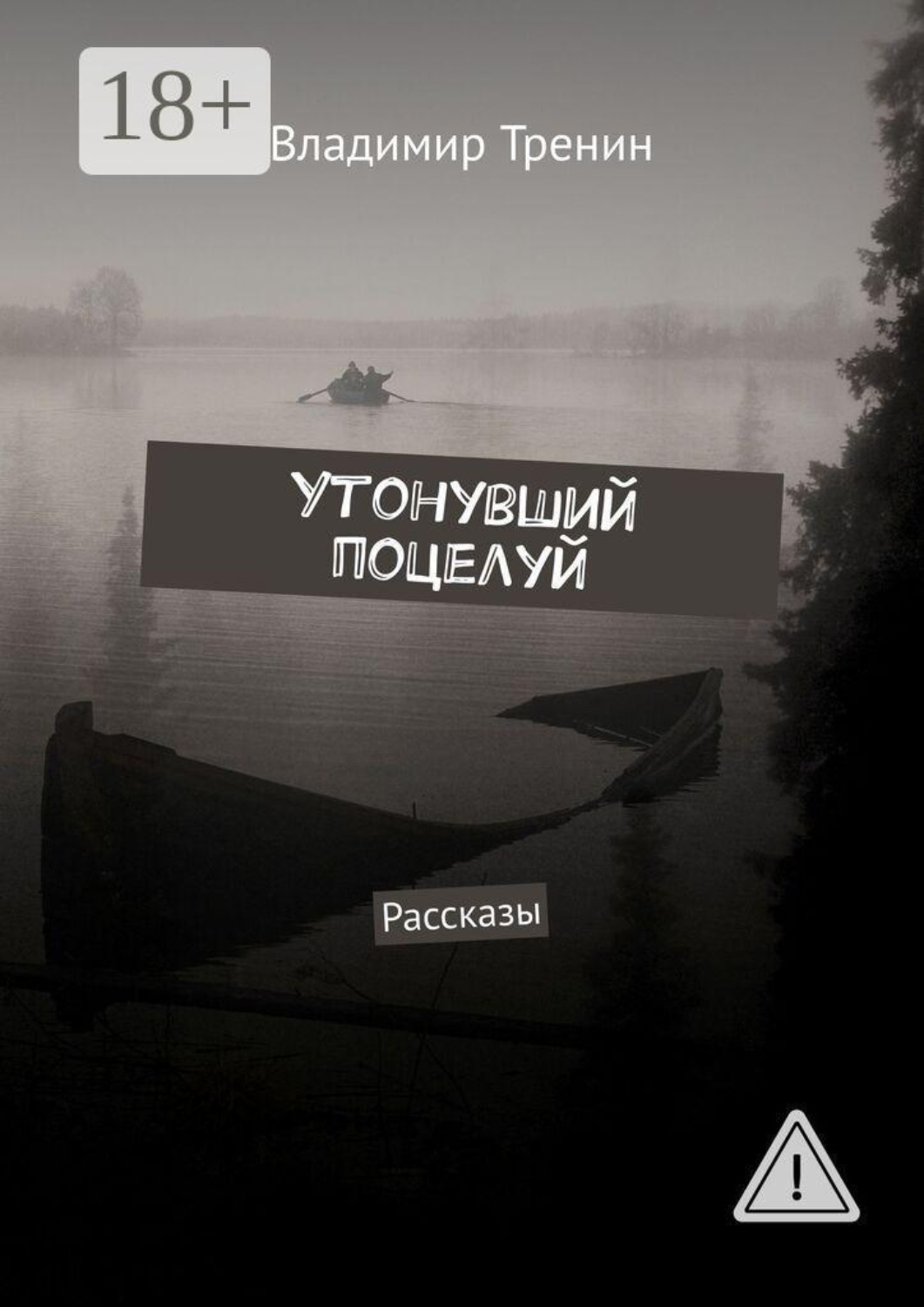Обложка книги «Утонувший поцелуй. Рассказы»