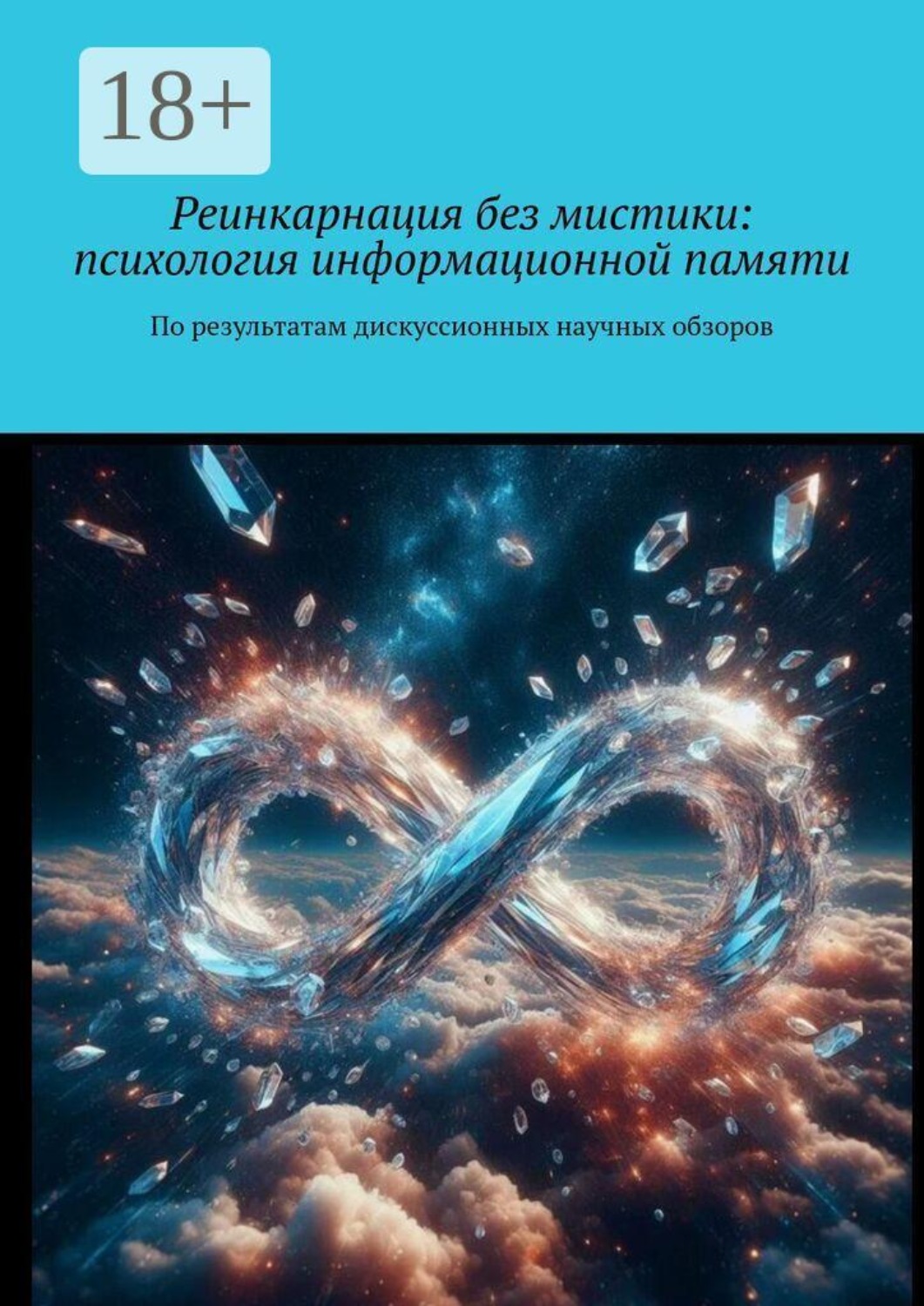 Обложка книги «Реинкарнация без мистики: психология информационной памяти. По результатам дискуссионных научных обзоров»