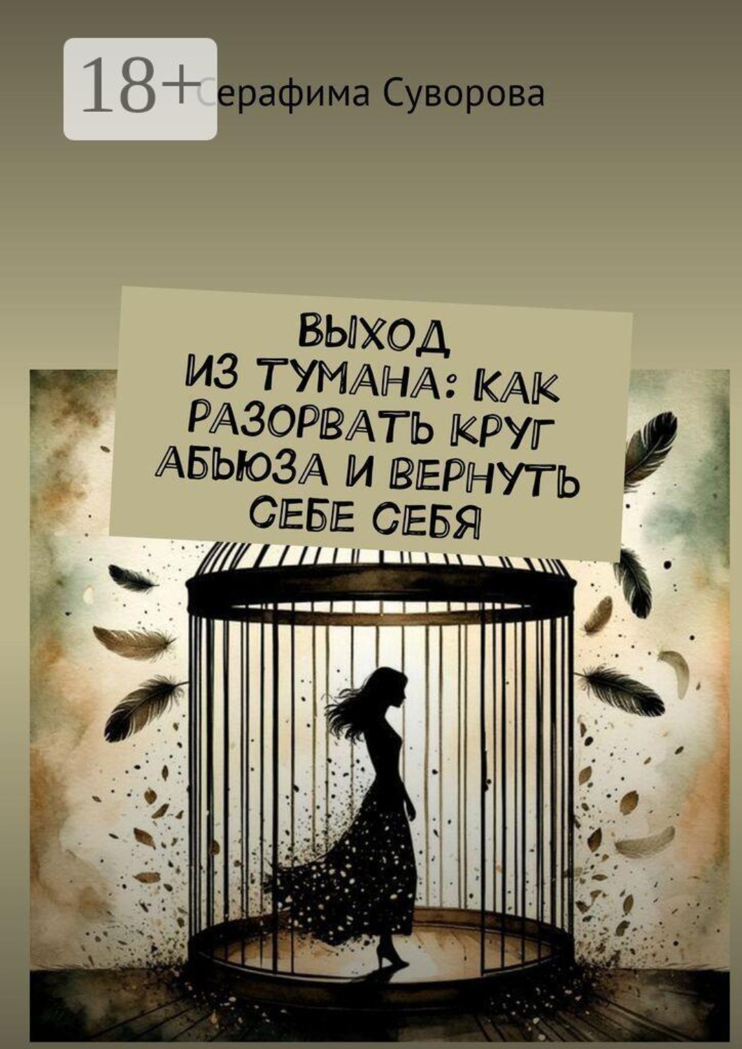Обложка книги «Выход из тумана: Как разорвать круг абьюза и вернуть себе себя»