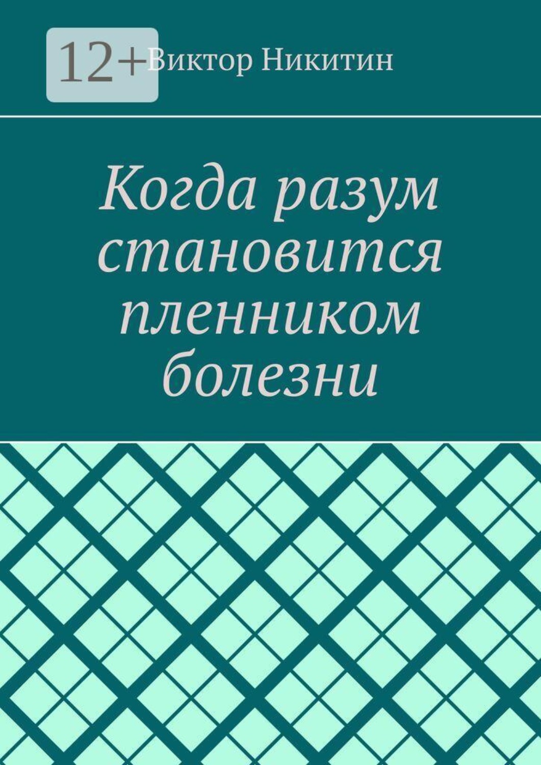 Обложка книги «Когда разум становится пленником болезни»