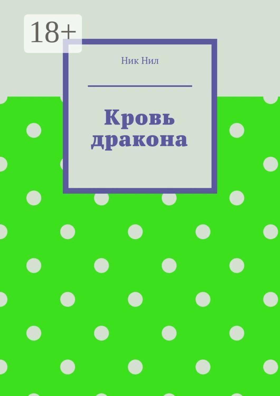 Обложка книги «Кровь дракона»