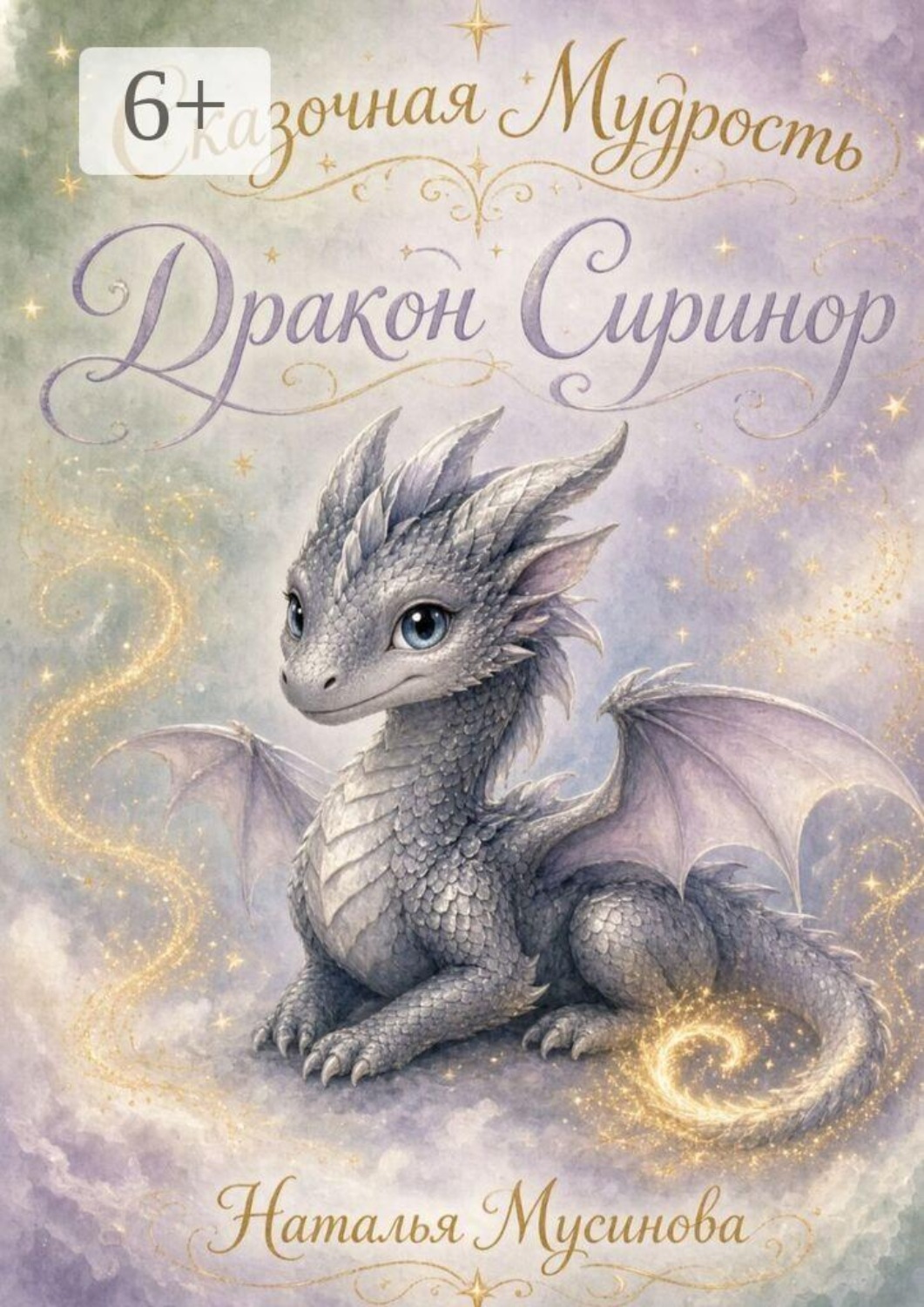 Обложка книги «Сказочная мудрость. Дракон Сиринор»