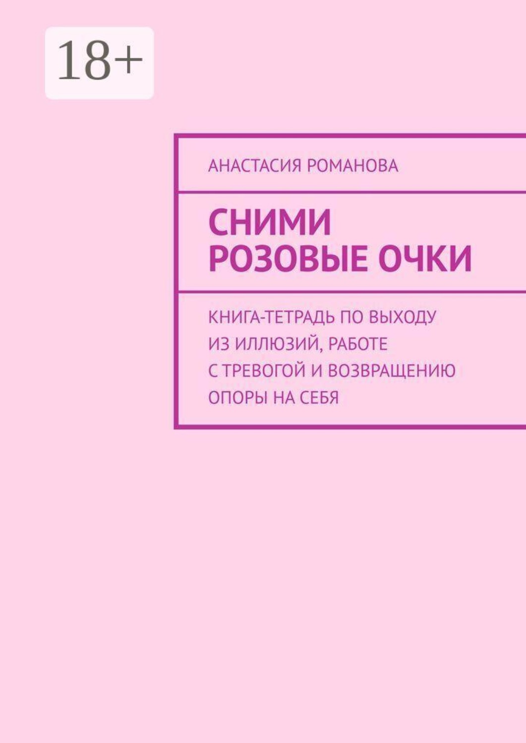 Обложка книги «Сними розовые очки. Книга-тетрадь по выходу из иллюзий, работе с тревогой и возвращению опоры на себя»