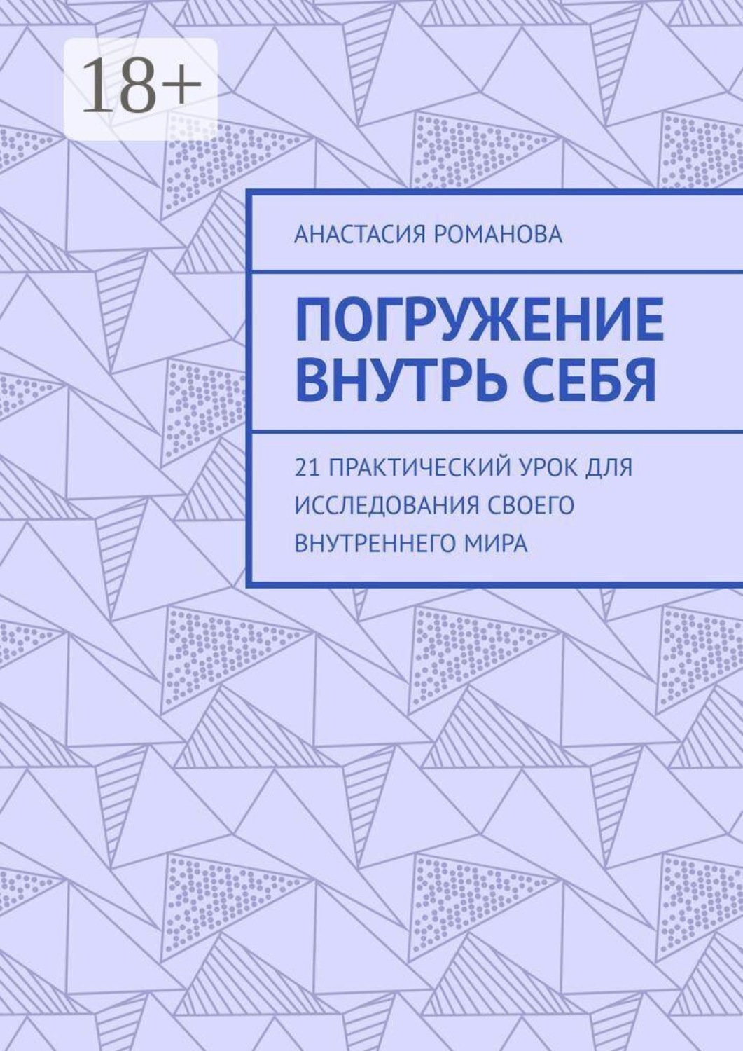 Обложка книги «Погружение внутрь себя. 21 практический урок для исследования своего внутреннего мира»
