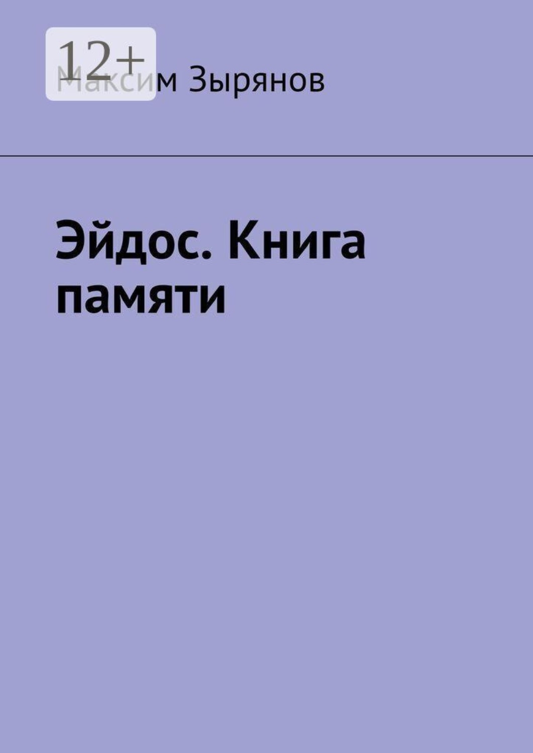 Обложка книги «Эйдос. Книга памяти»