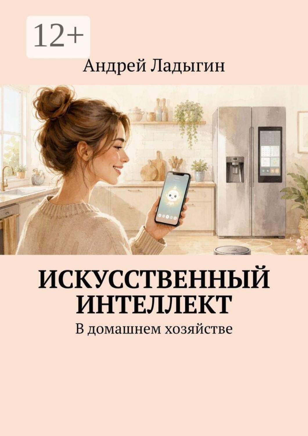 Обложка книги «Искусственный интеллект. В домашнем хозяйстве»