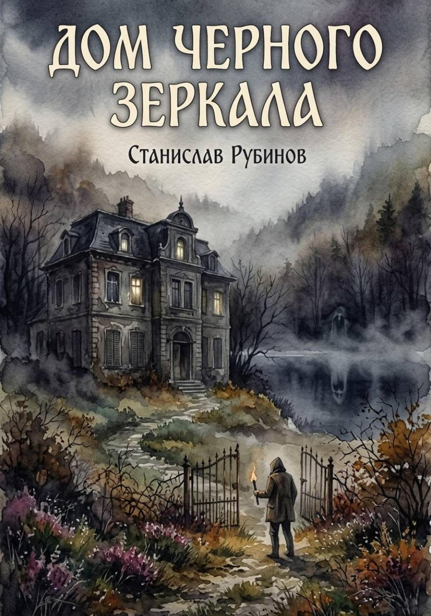 Обложка книги «Дом черного зеркала»
