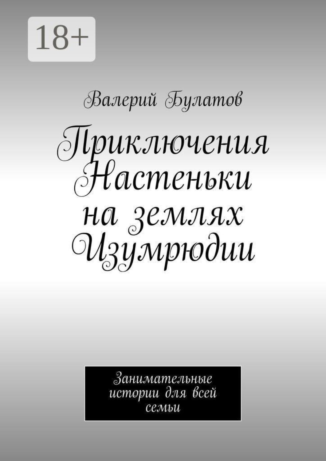 Обложка книги «Приключения Настеньки на землях Изумрюдии. Занимательные истории для всей семьи»
