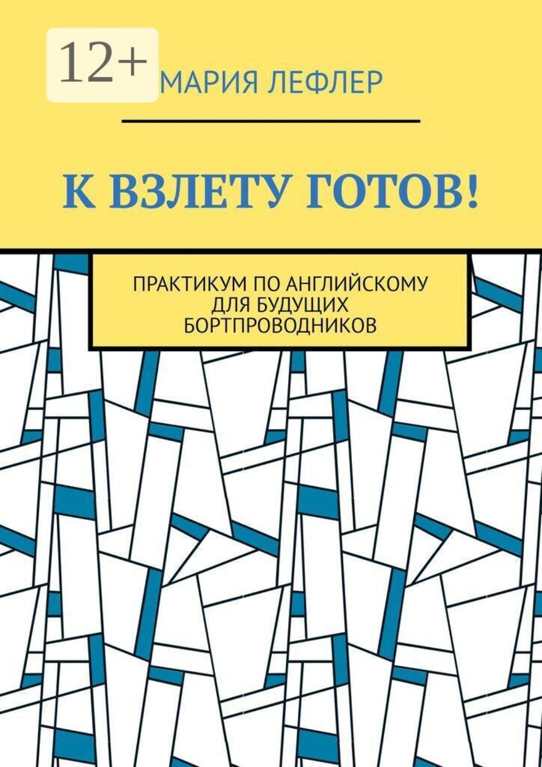 Обложка книги «К взлету готов! Практикум по английскому для будущих бортпроводников»